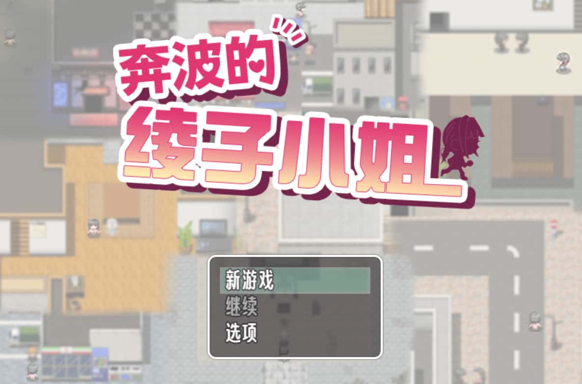 奔波的綾子小姐封面