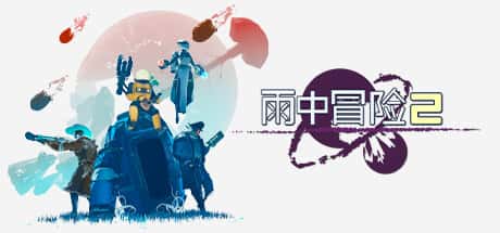 雨中冒险2 Risk of Rain 2 全DLC（含合金意念）封面
