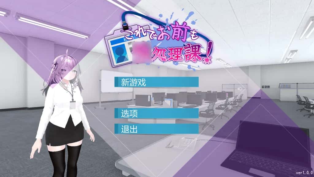 安卓+PC/日式SLG 现在你也属于处理部门了 双端共1.7G封面